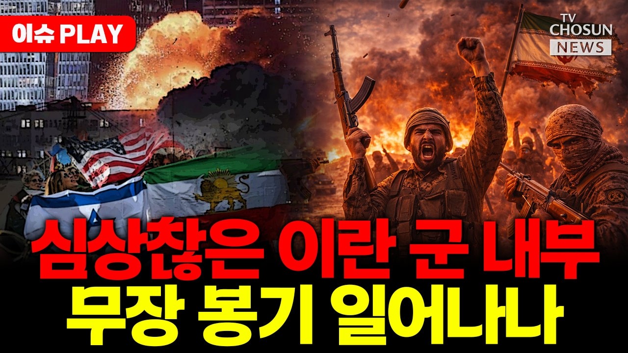 [🔴이슈PLAY] 이란 혁명수비대 무장 봉기 임박했나