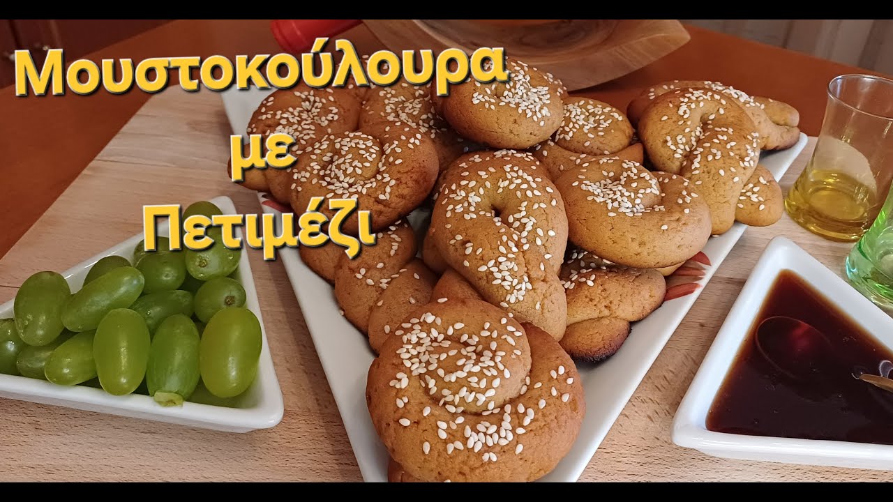 ΜΟΥΣΤΟΚΟΥΛΟΥΡΑ με ΠΕΤΙΜΕΖΙ - Παραδοσιακά , Αφράτα και Νηστίσιμα!!! Συνταγή με κούπες efiefi