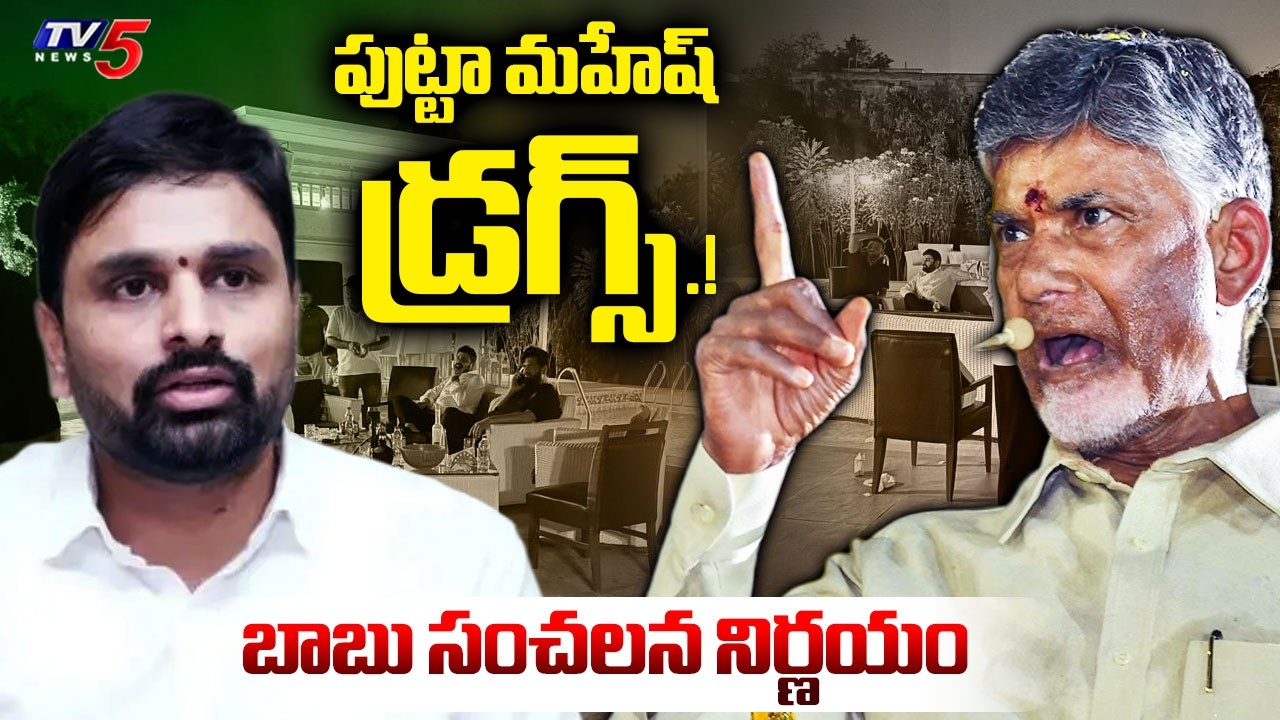 LIVE : సీరియస్ యాక్షన్.! | CM Chandrababu Sensational Decision on Putta Mahesh Drug Case | TV5 News