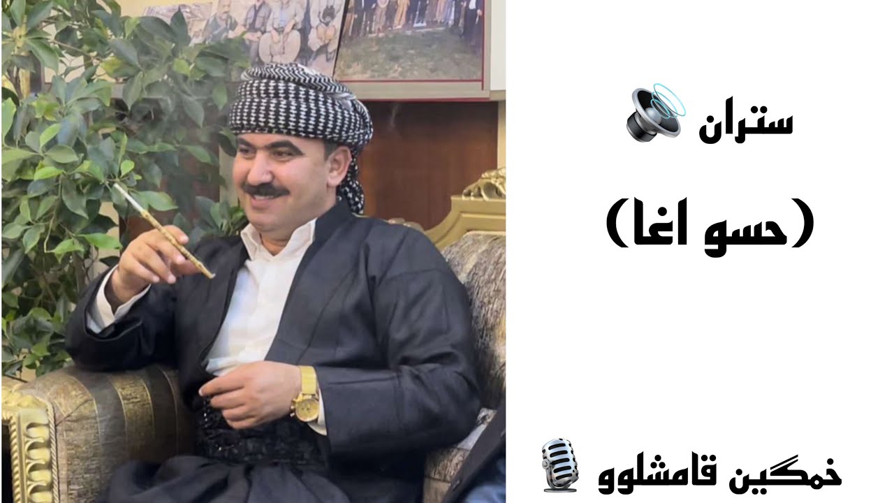 ستران :  ( حسو سليمان اغا ).           خمگيين قامشلو 🎙️#kurdistan #kocher