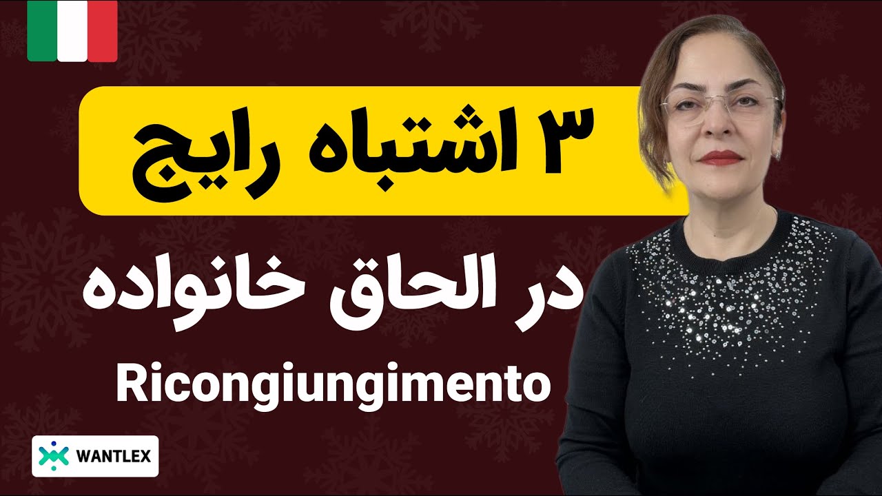 الحاق خانواده ایتالیا | چیزی که هیچ‌کس بهت نمی‌گه