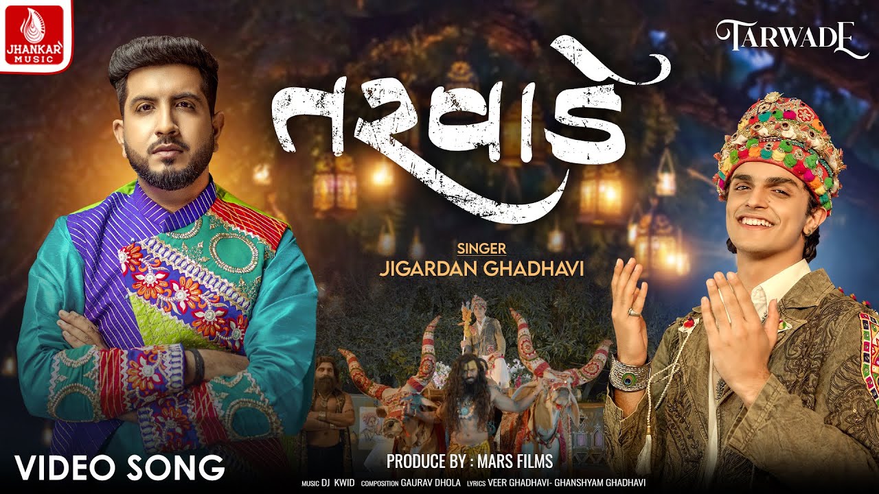 મોગલને તરવાડે | Tarwade |Jigraa |Jigardan Gadhavi | DJ Kwid | Garba Song Navratri | Jhankar Music