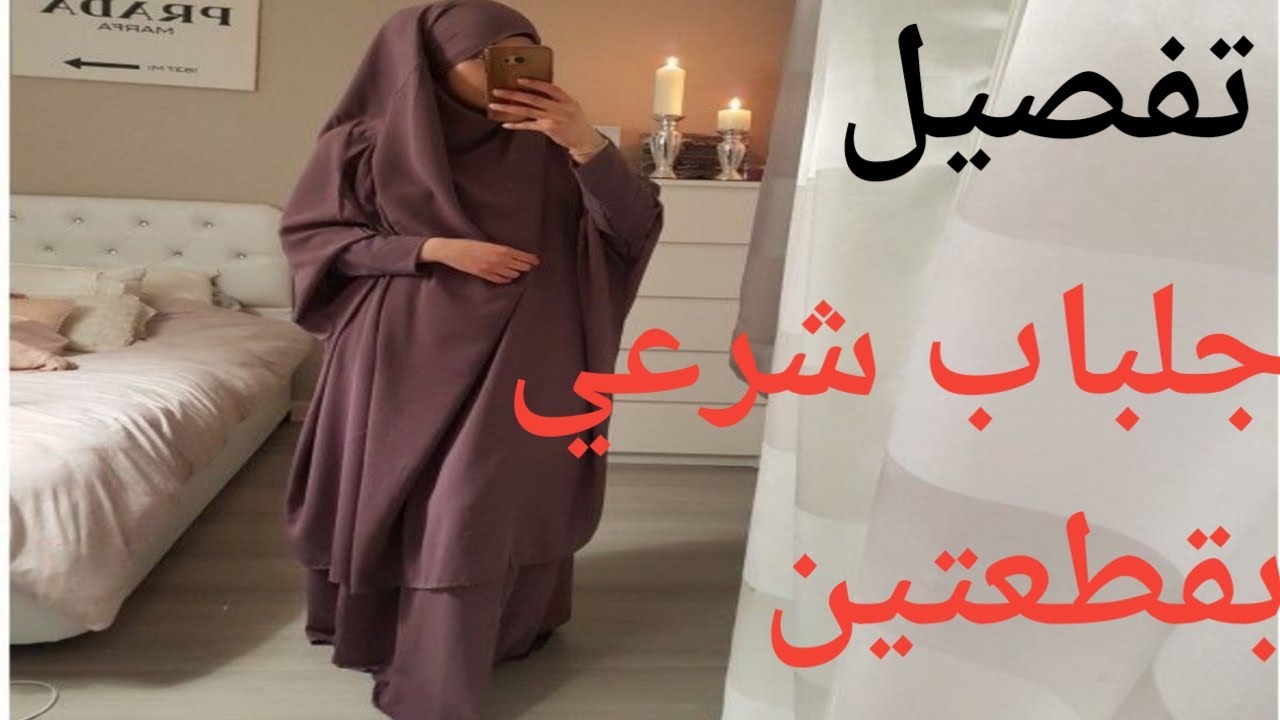 طريقة تفصيل جلباب شرعي بقطعتين