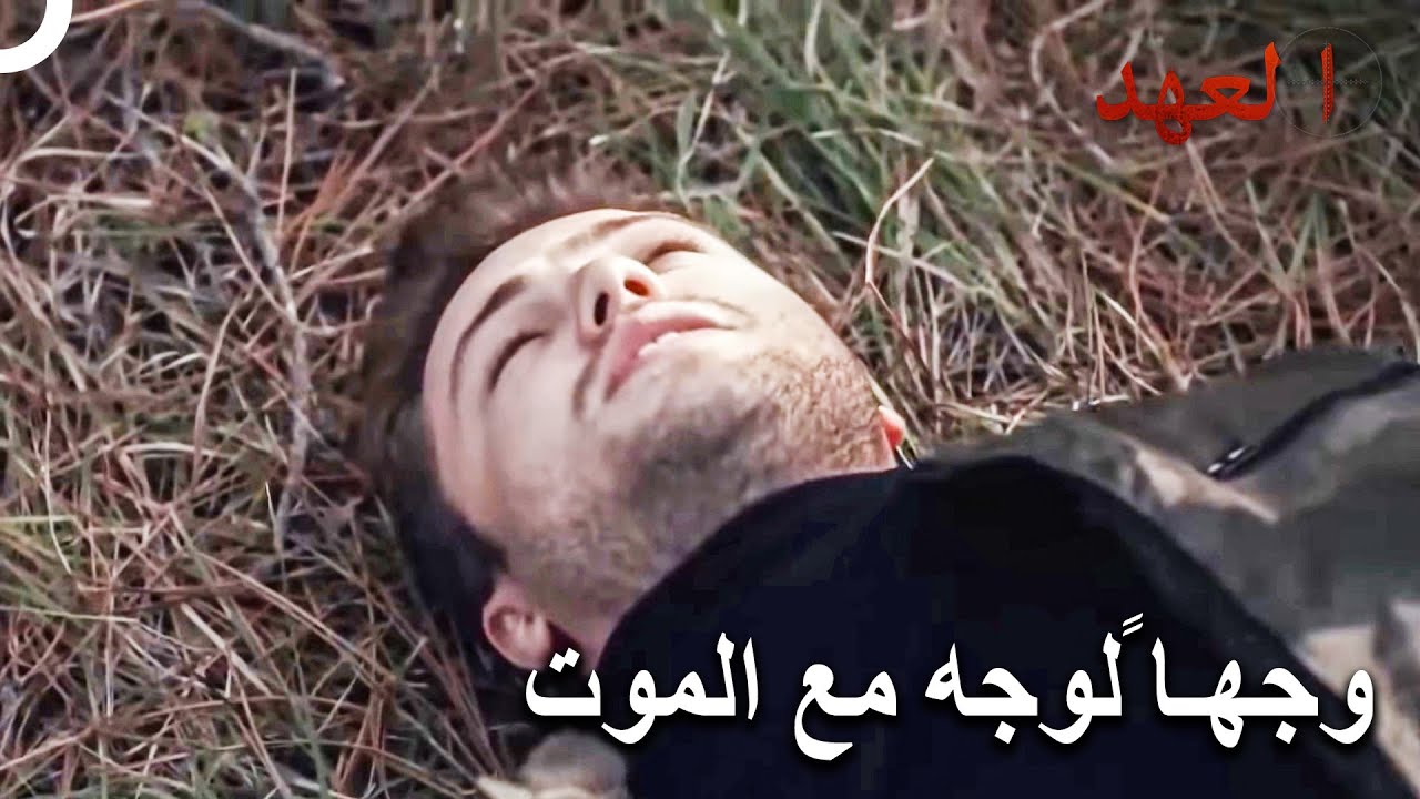 القائد يافوز وقع في الفخ | العهد