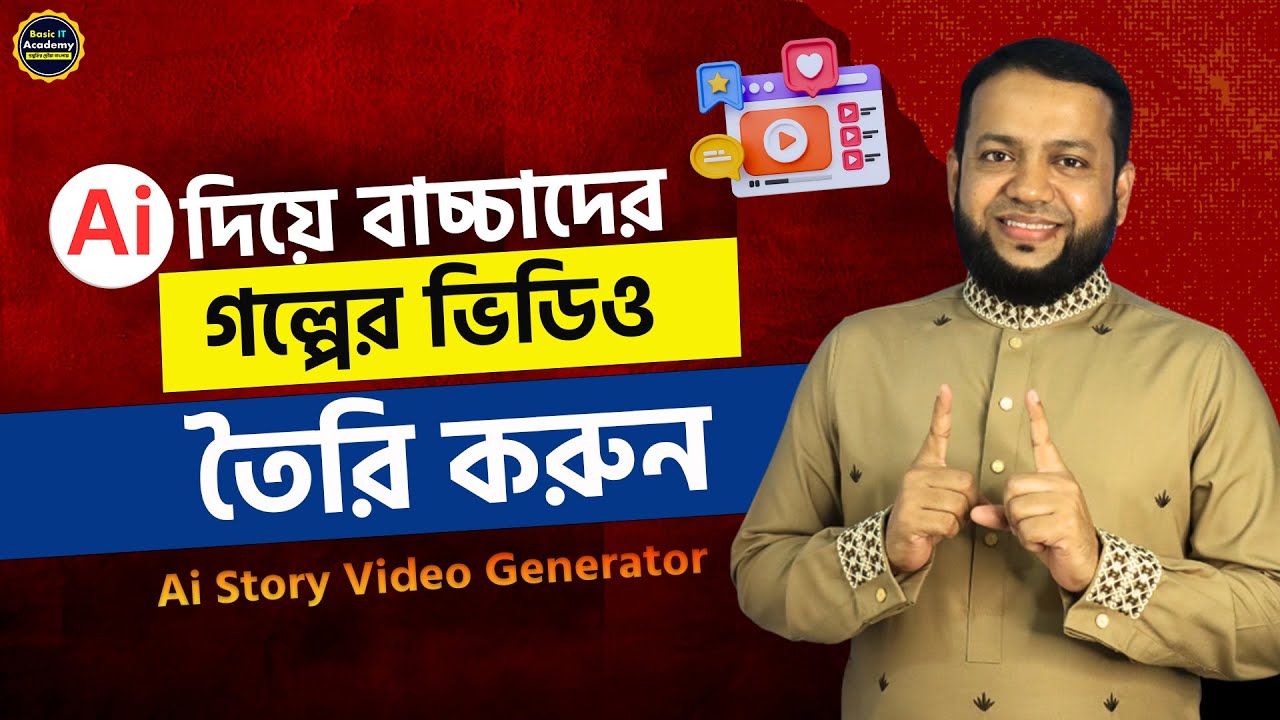 AI দিয়ে বাচ্চাদের গল্পের ভিডিও তৈরি | How to Make Free Ai Story Video | Ai Video Generator