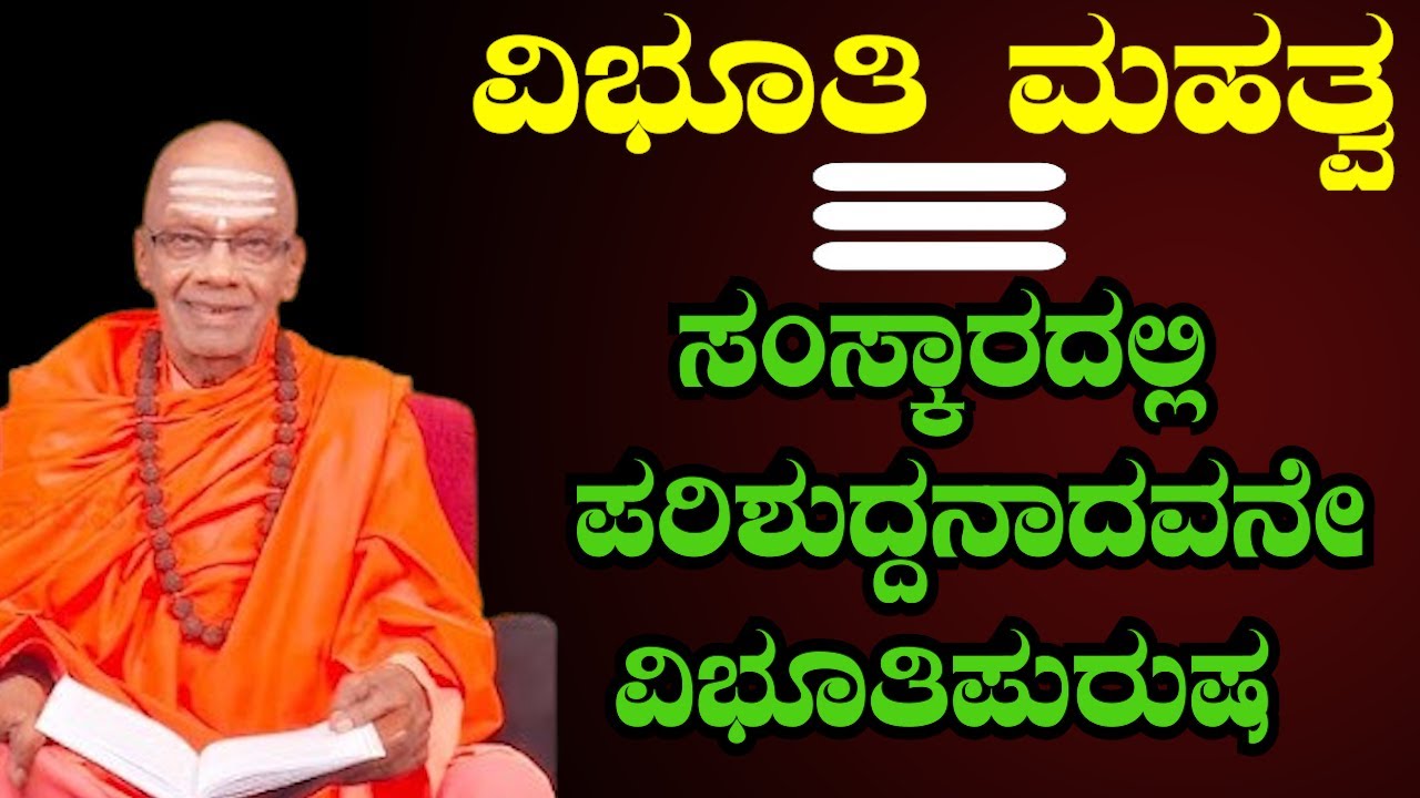 ಶಿವಭಕ್ತಿಯಲ್ಲಿ ವಿಭೂತಿಯ ಮಹತ್ವ | ಭಕ್ತಿ ಪ್ರವಚನ |  Kannada Devotional Speech |    | Sri Basava Tv