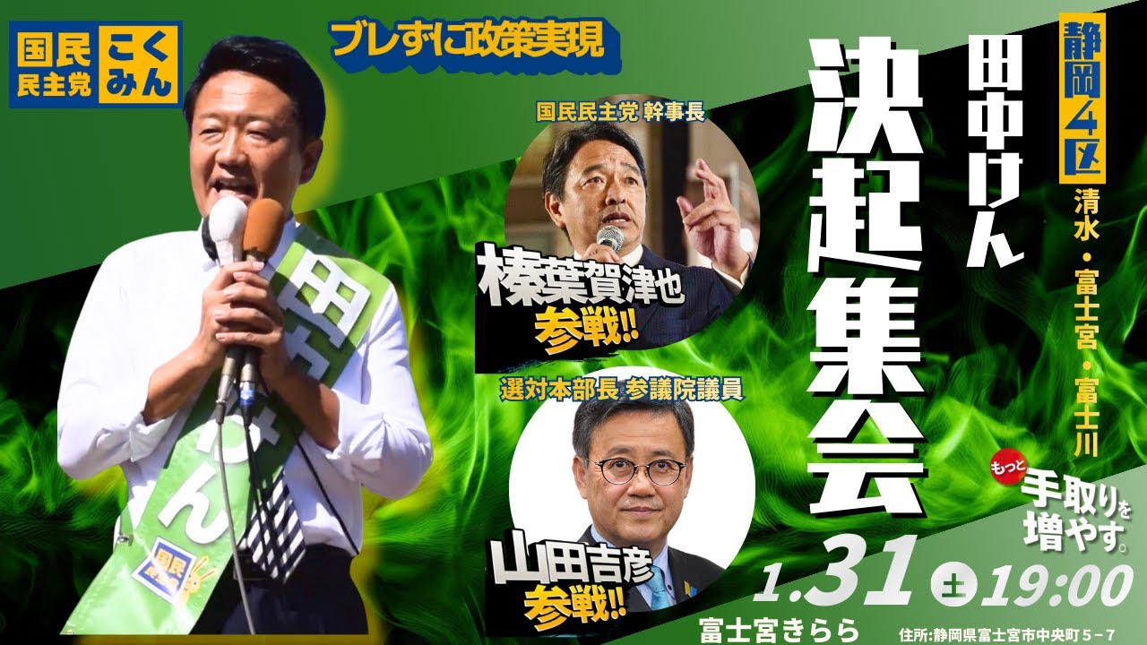 【榛葉賀津也、山田吉彦来る】田中けん個人演説会in富士宮きらら