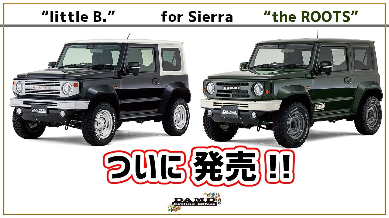 【ジムニーシエラ】JB74用カスタムキットついに発売！気になる値段は！？