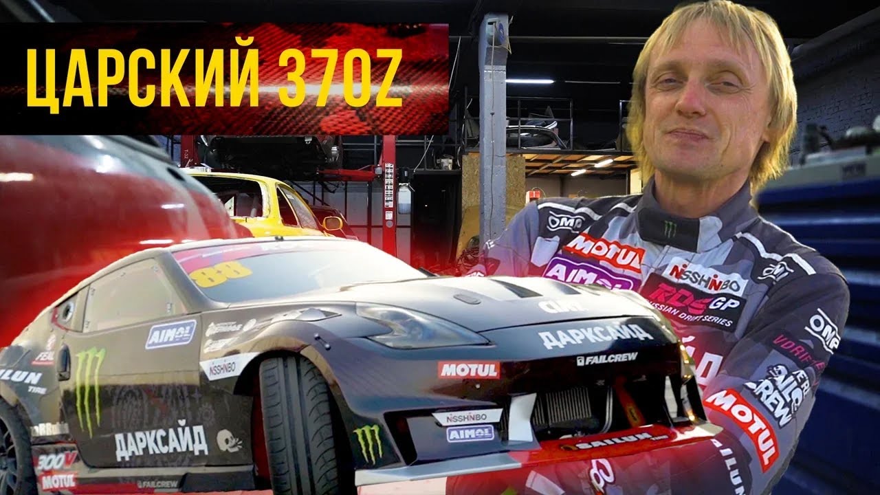 ЦАРСКИЙ СТИЛЬ Как создавался 370z Аркадия Цареградцева RaceBox х Одержимые Моторспорт | Дрифтанутые