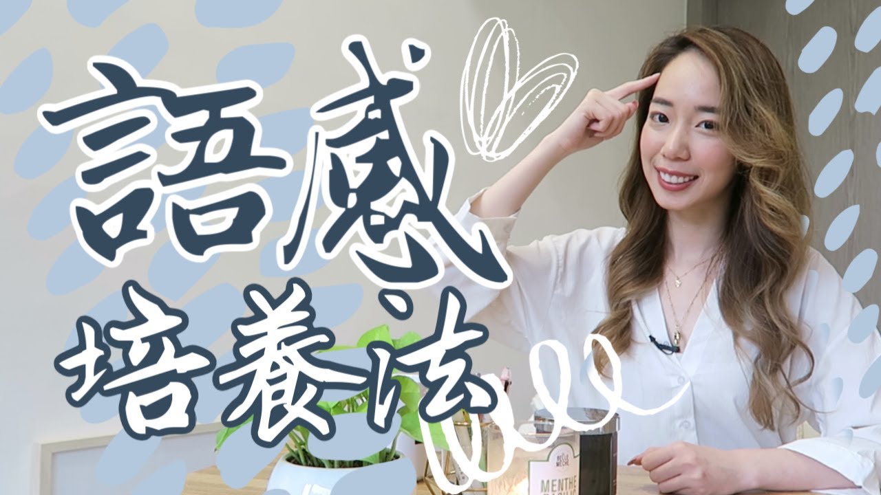 培養語感的五種方法⚡️語言學觀點 // Chen Lily