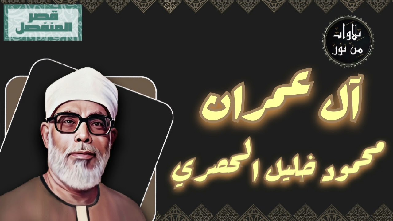 محمود خليل الحصري - سورة آل عمران (مُرتّل بقصر المنفصل)