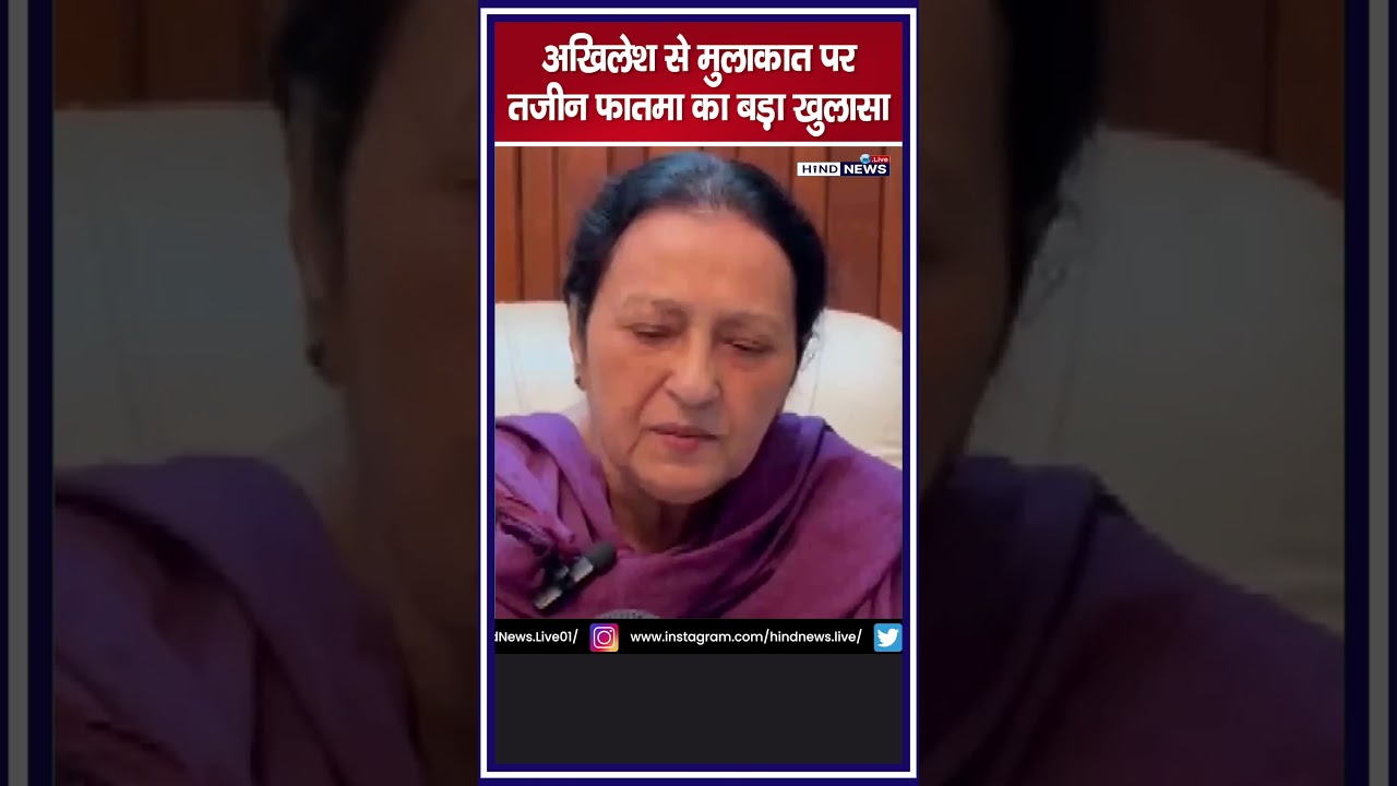 अखिलेश से मुलाकात पर तजीन फातमा का बड़ा खुलासा