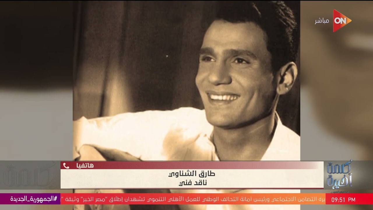 كلمة أخيرة -الطرفين أخطأوا..الناقد طارق الشناوي:عبدالحليم لم يتزوج سعاد حسني..وجانجاه قدمت عقد مزور
