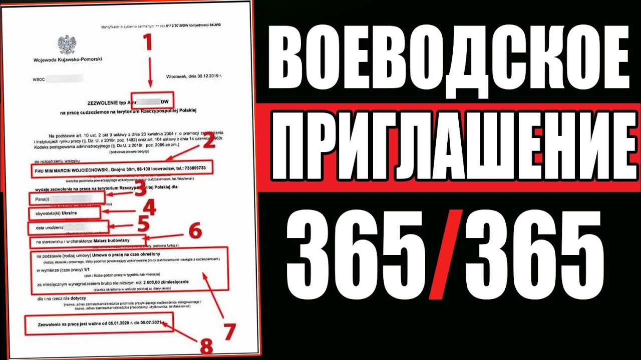 Воеводское приглашение в Польшу! Zezwolenie typ a