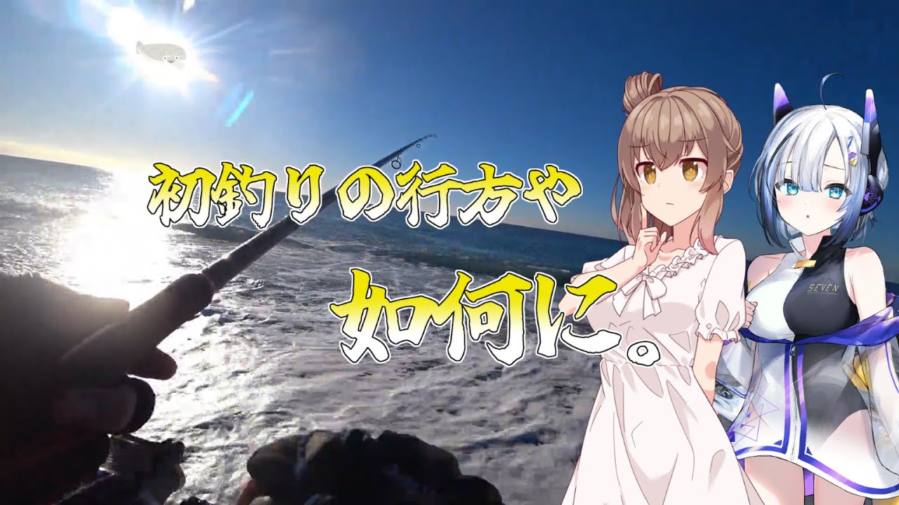 初釣りの動画を作ると言った自分をブン殴りたい。【ルアーフィッシング】さとうささらとNo.7の【サーフアングラーささらちゃん】？