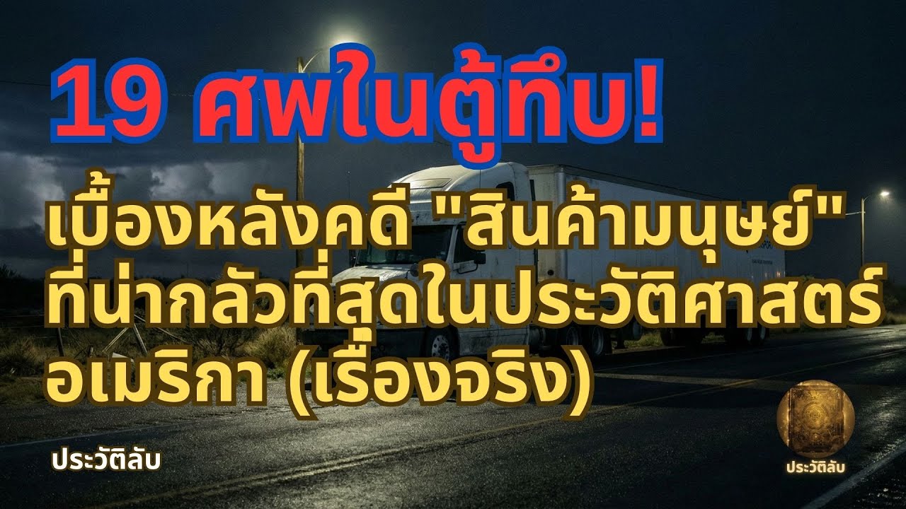 19 ศพในตู้ทึบ! เบื้องหลังคดี 