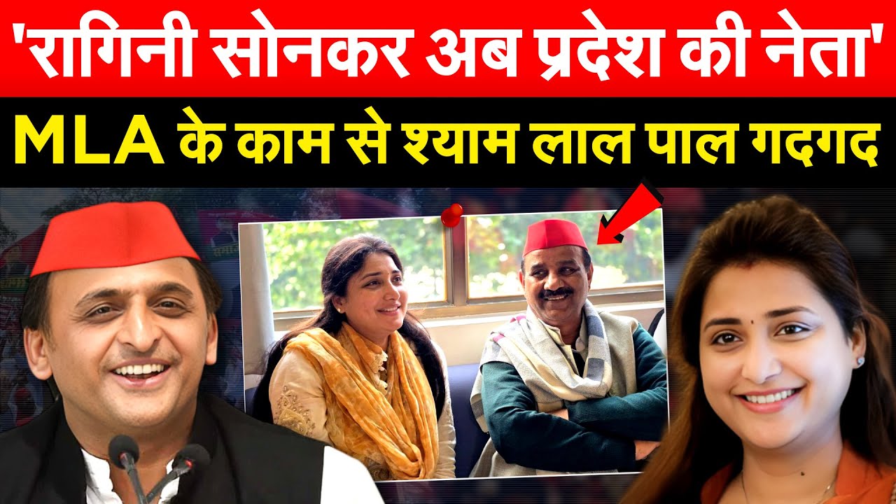 'रागिनी सोनकर अब प्रदेश की नेता'...MLA के काम से श्याम लाल पाल गदगद