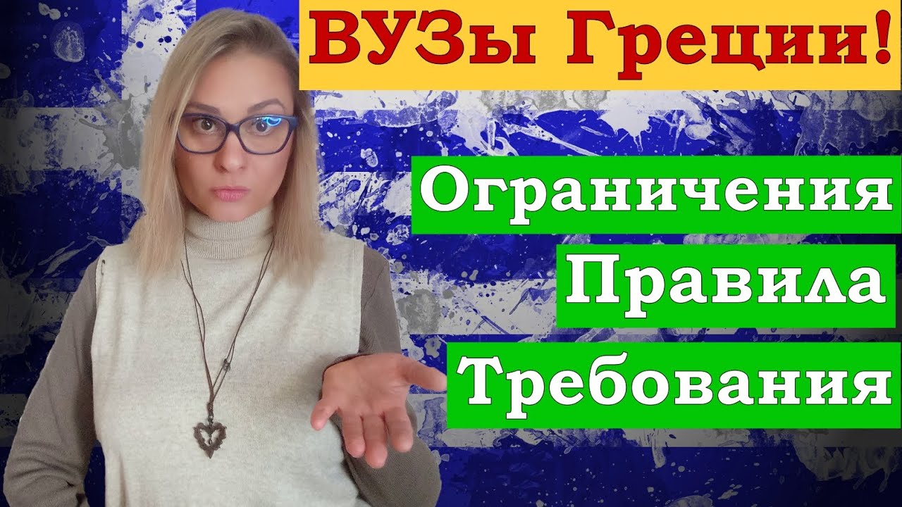 Все греческие ВУЗЫ. Обзор. Требования на факультетах.