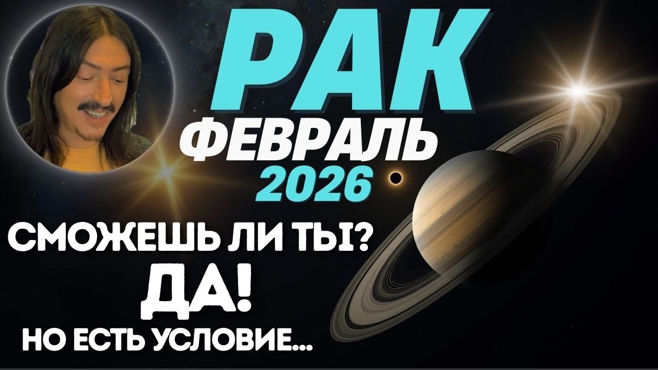 РАК Февраль 2026 — Сможешь ли ты? Да, но есть условие | Maksim Kocherga Tarot