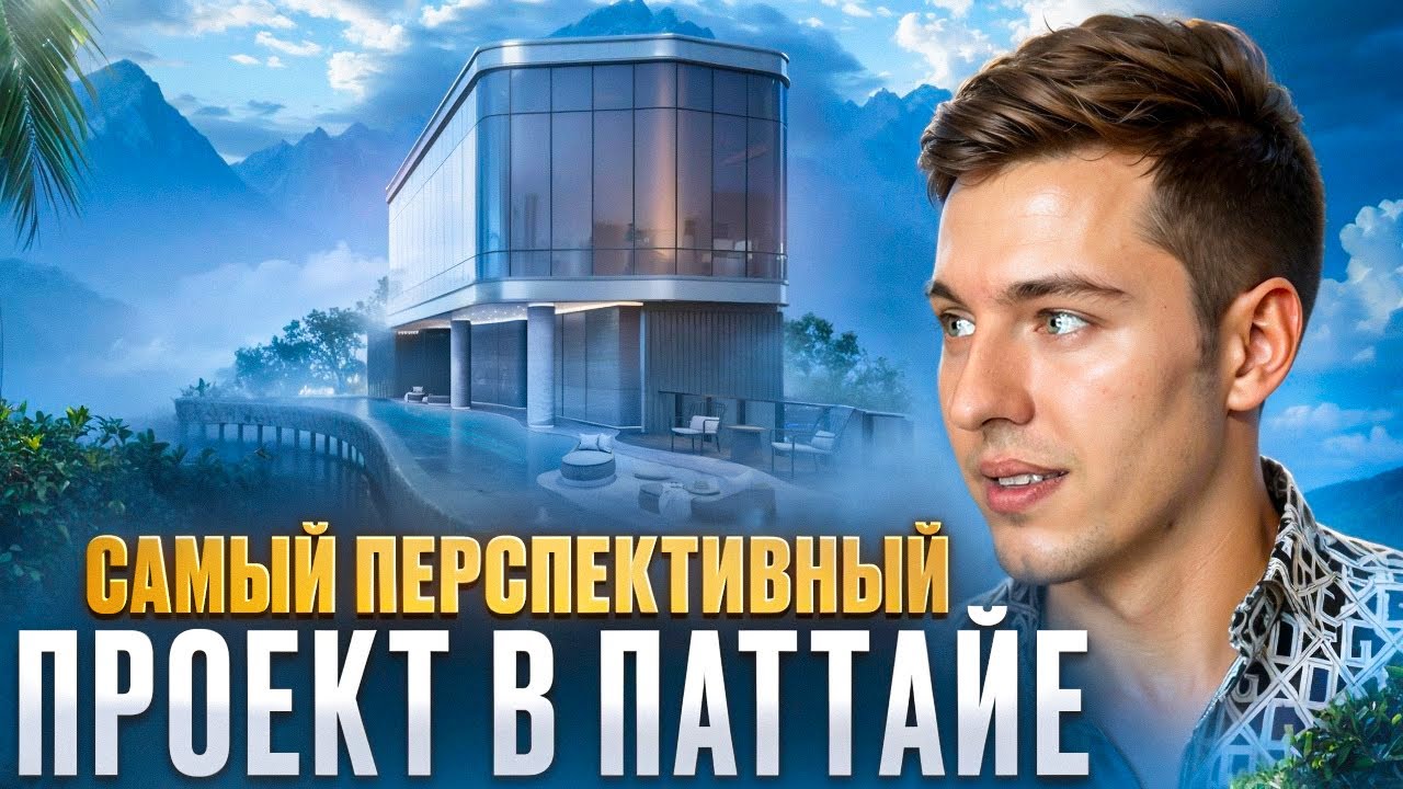 Паттайя: Самый перспективный проект от крупнейшего застройщика Таиланда!