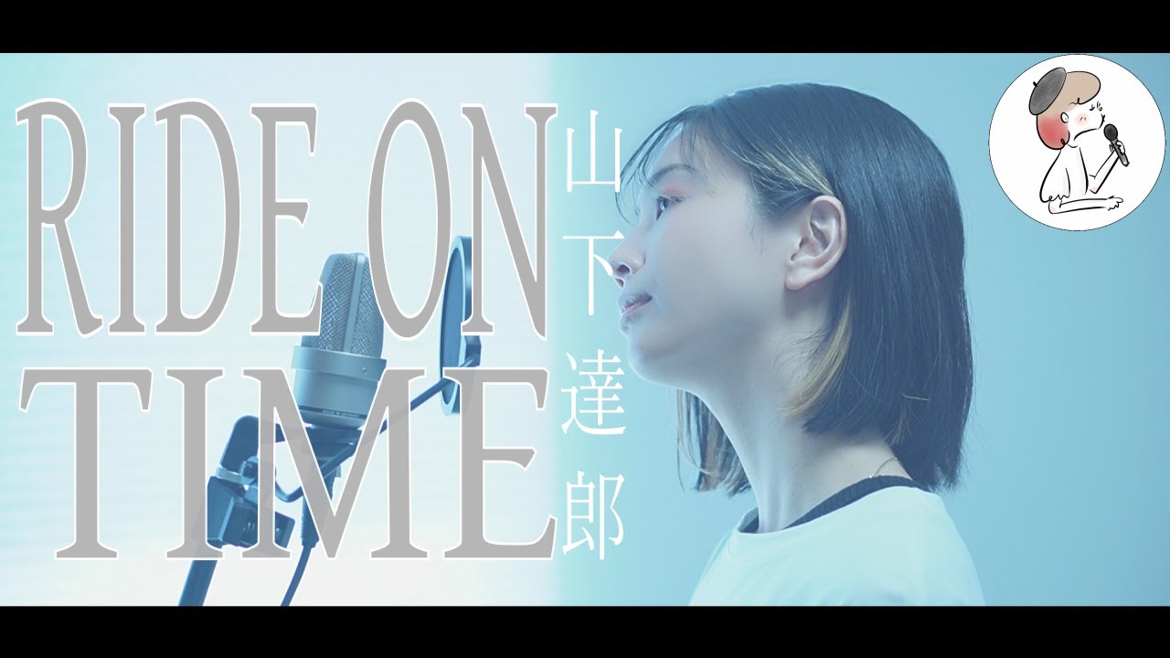 女性キー【RIDE ON TIME/山下達郎】covered by 石河美穂 (歌詞付き・フル)