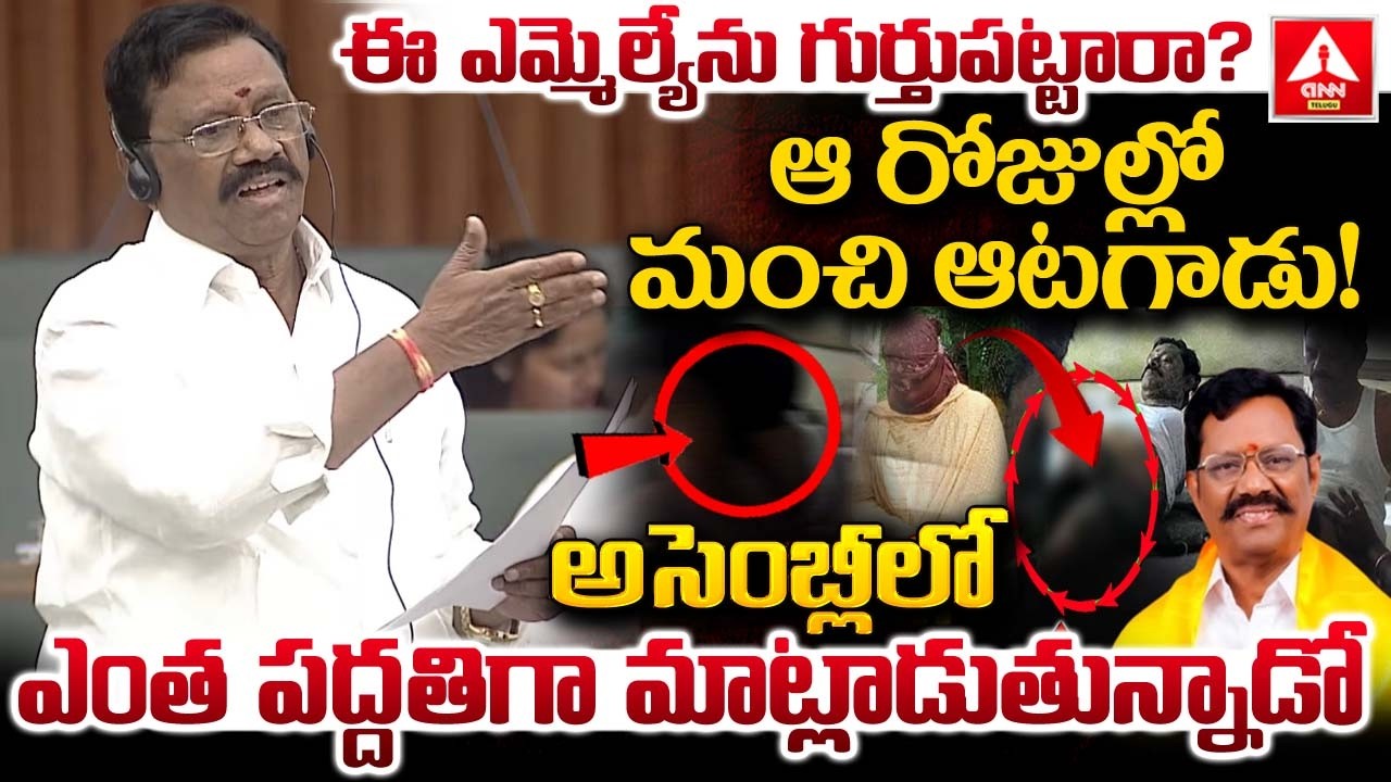 ఈ ఎమ్మెల్యేను గుర్తుపట్టారా..?ఆ రోజుల్లో మంచి ఆటగాడు..! | MLA Koneti Adimulam Incident | ANN Telugu