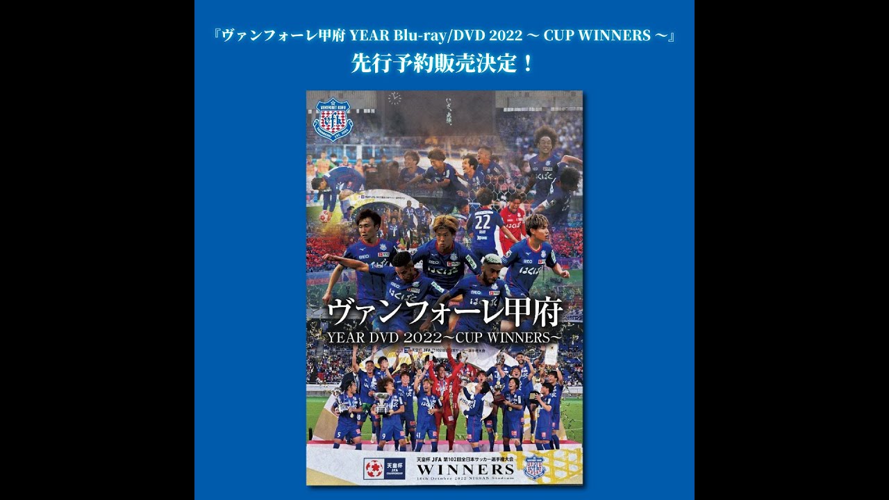 ヴァンフォーレ甲府 YEAR Blu-ray/DVD 2022～CUP WINNERS～