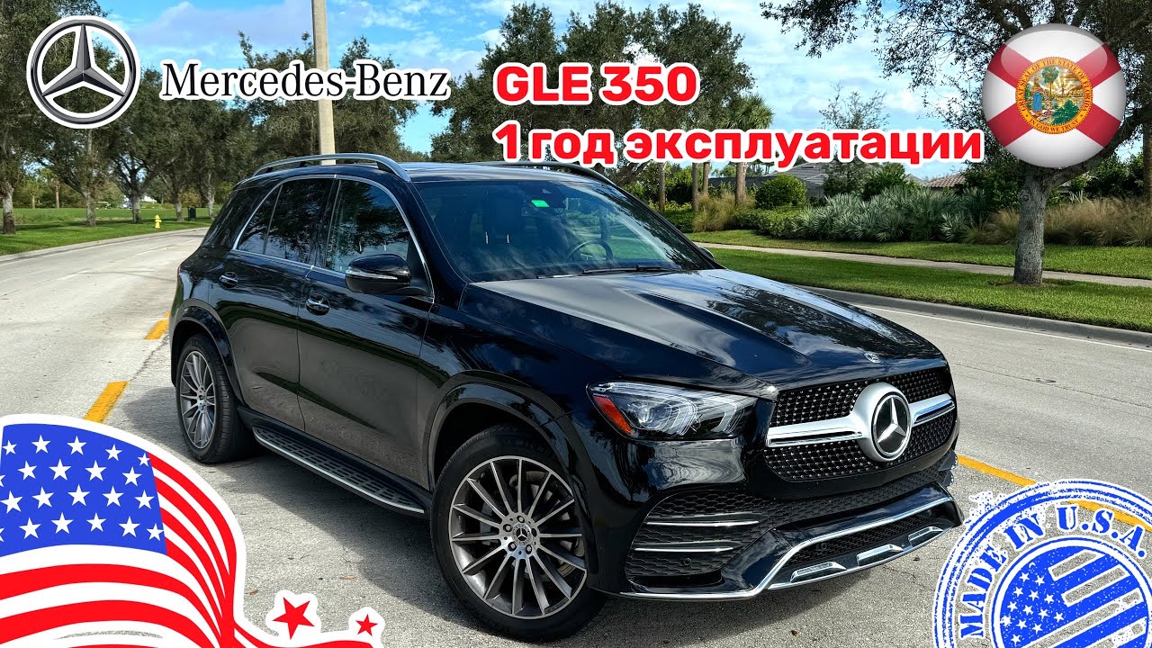 #338 Cars and Prices, Mercedes Benz GLE 350 один год эксплуатации в США, отзыв владельца