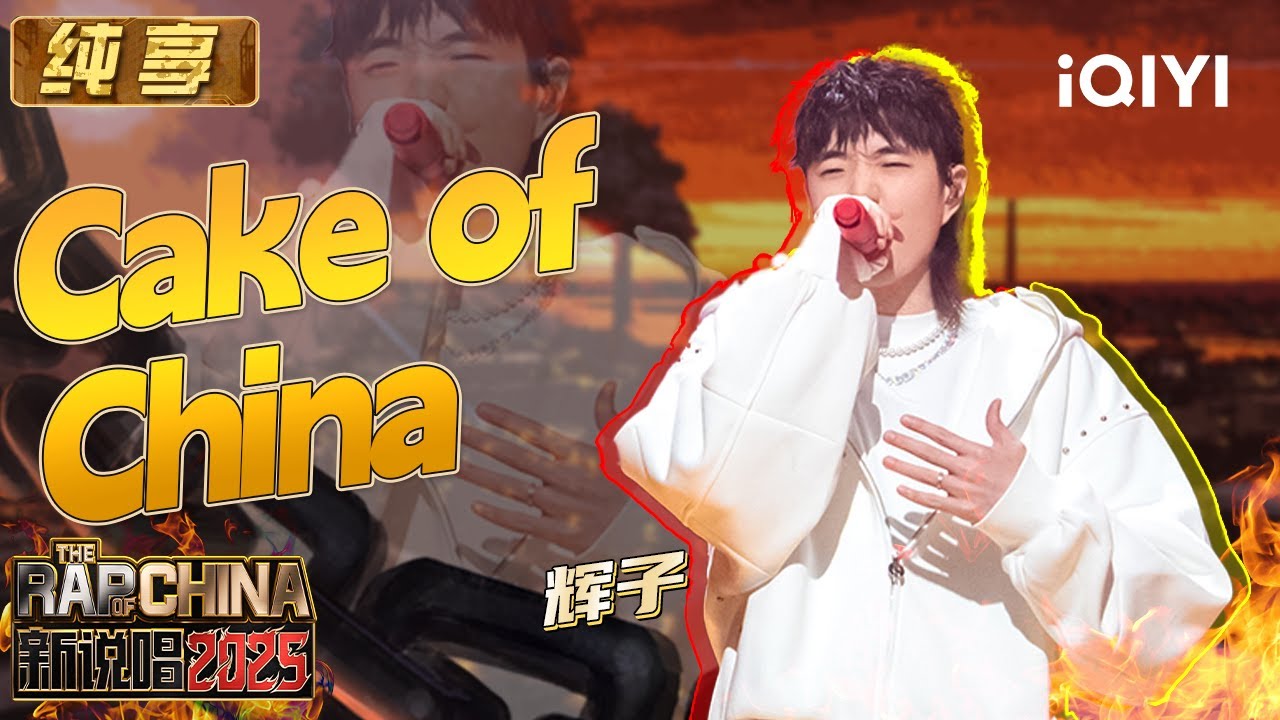 纯享：辉子《Cake of China(中式蛋糕)》 “辉”太狼重出江湖“复仇”🫣 | EP07 新说唱2025 The Rap of China 2025 | iQIYI潮综艺