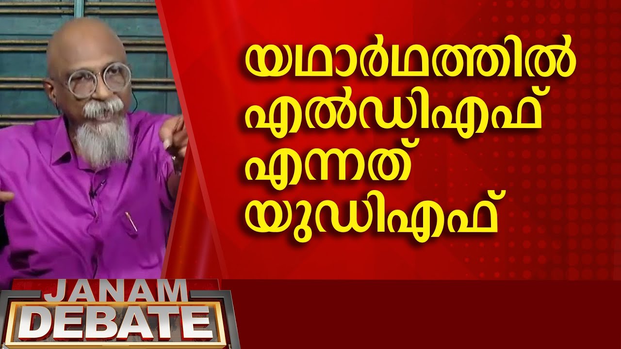 യഥാർത്ഥത്തിൽ എൽഡിഎഫ് എന്നത് യുഡിഎഫ് | PANDYALA SHAJI
