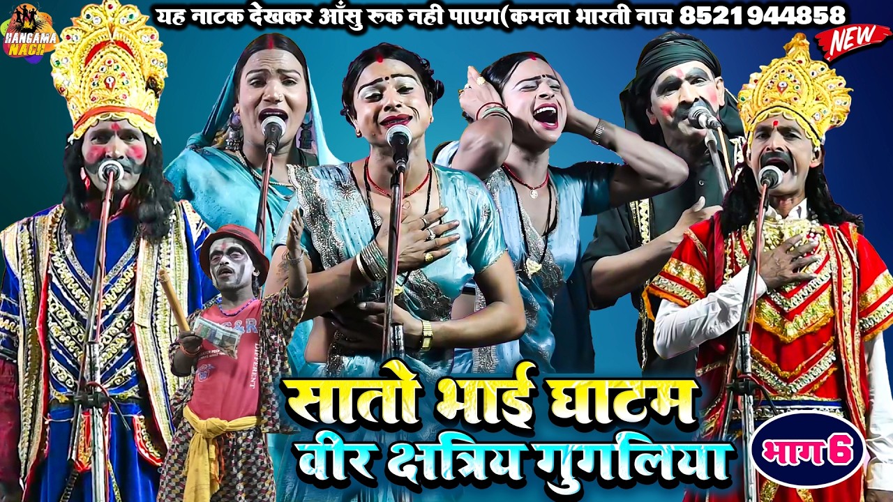 सातो भाई घाटम(भाग6)भोजपुरी नौटंकी |वीर क्षत्री गुगलिया#Kamla_Bharti#Nach #Program #Nautankri NEW