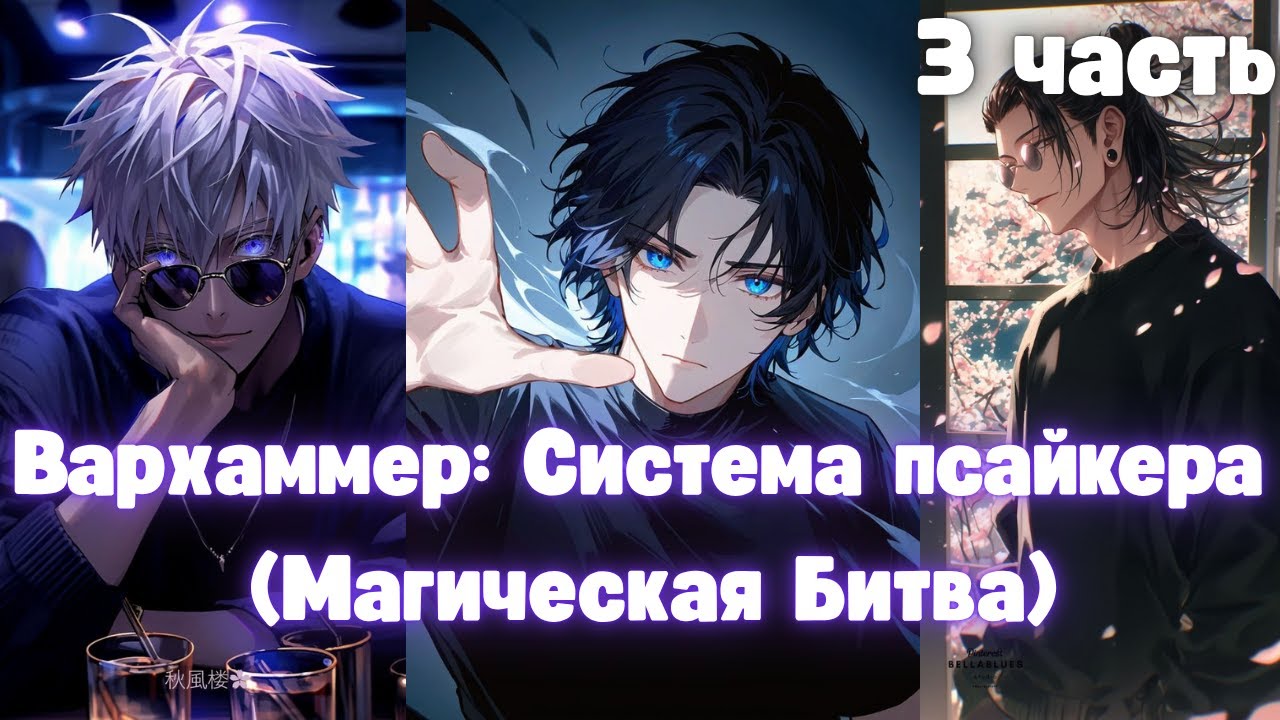 Вархаммер: Система псайкера (Магическая Битва) 3 часть
