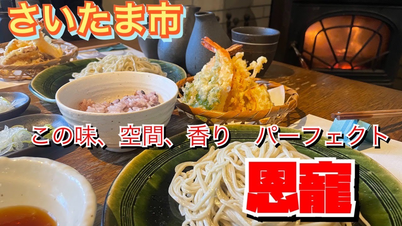 【埼玉グルメ】秘密にしておきたいくらい素敵でおいしい✨そば料理✨本当にさいたま市？って思う自然の中でいただく絶品蕎麦✨