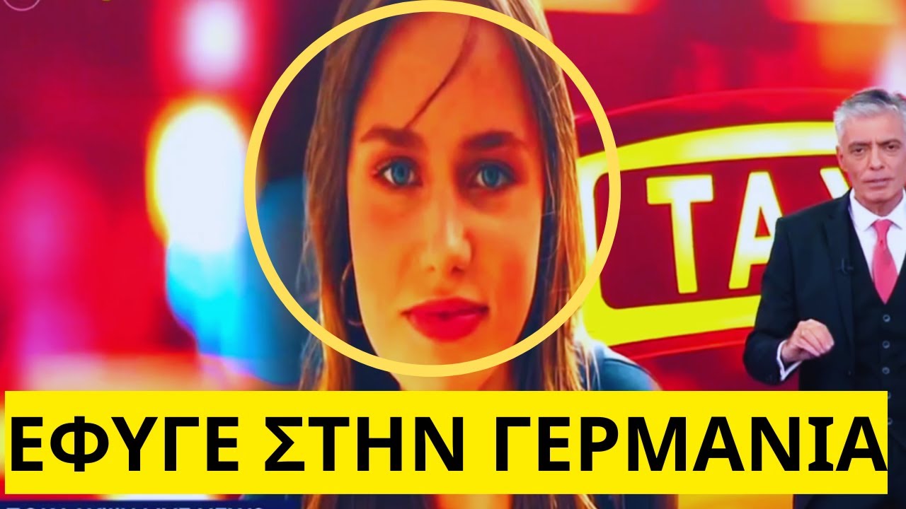 ΜΑΣ ΞΕΦΤΙΛΗΣΕ  η 16χρονη Λόρα στο MEGA
