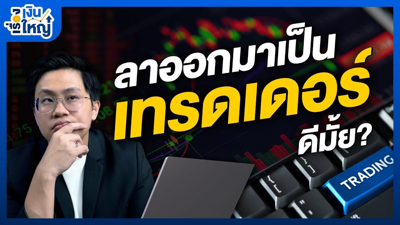 เตือนใจ ก่อนจะเป็นเทรดเดอร์ Full Time | Money Buffalo