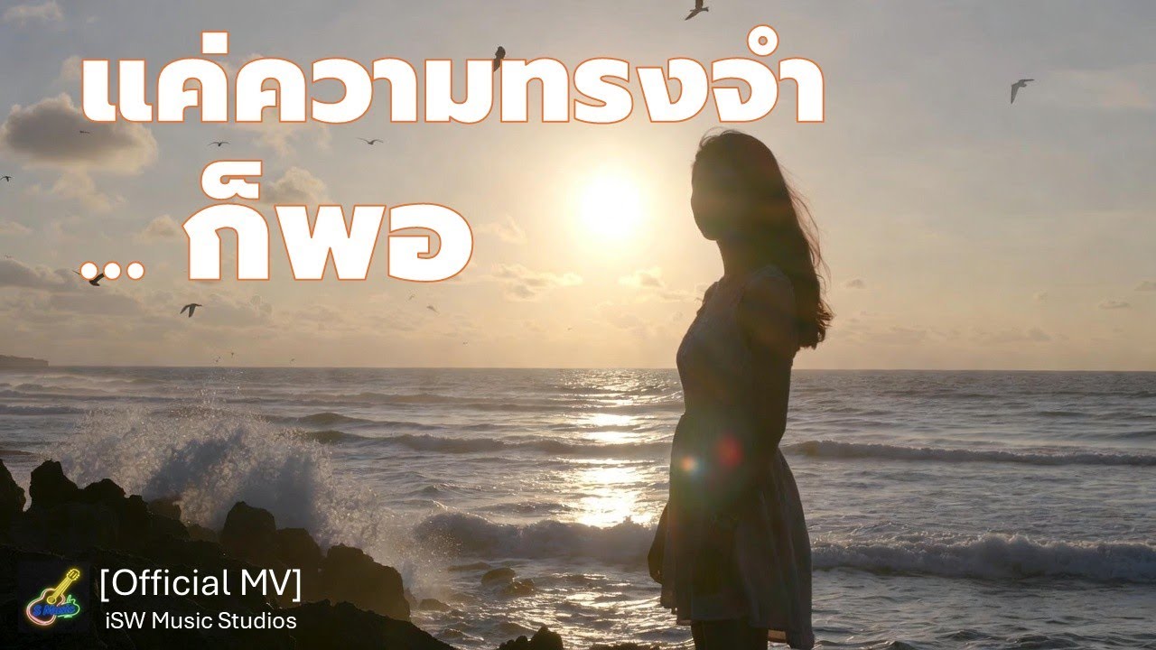 แค่ความทรงจำก็พอ   | Official MV | Chill & Relax Music | New update 12 Feb 2026