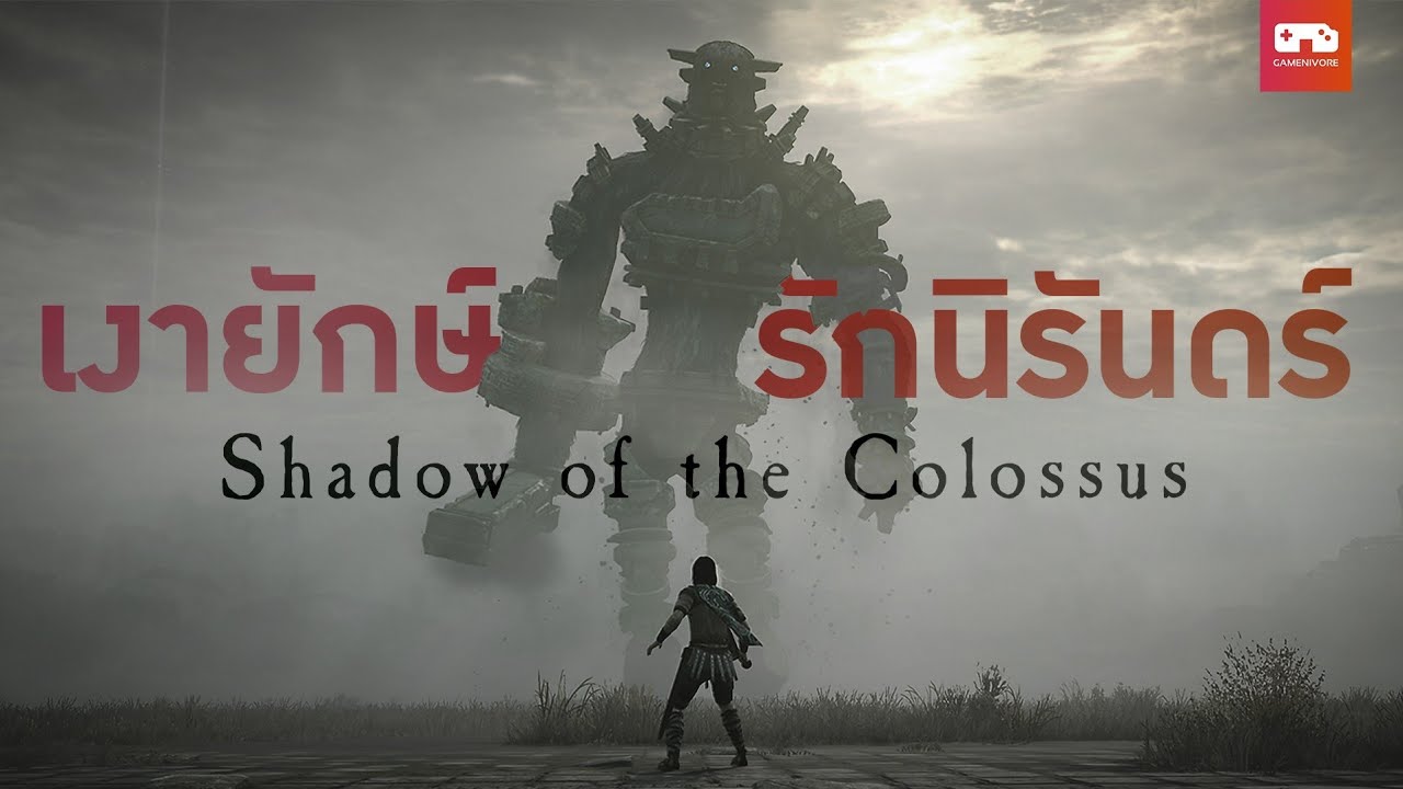 Shadow of the Colossus: เงายักษ์ รักนิรันดร์