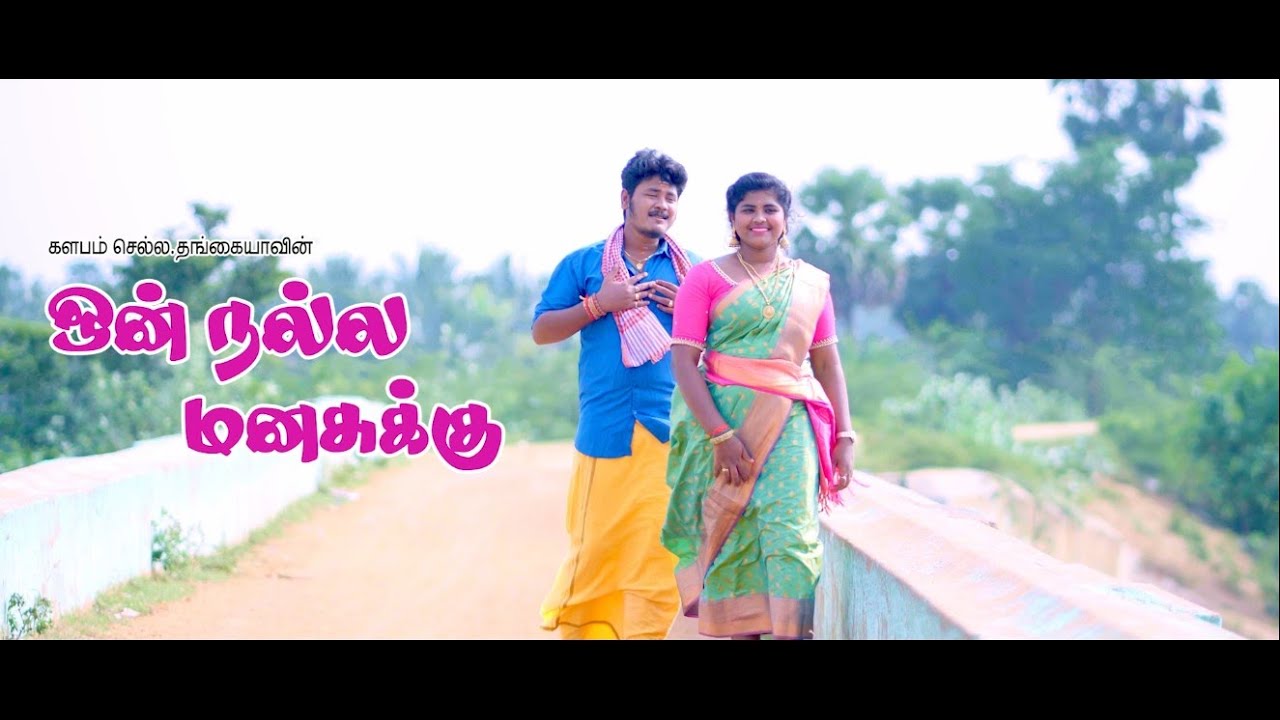 ஓன் நல்ல மனசுக்கு | செல்ல.தங்கையா | காளிதாசன் & ஆனந்தி | SR. இமானுவேல்