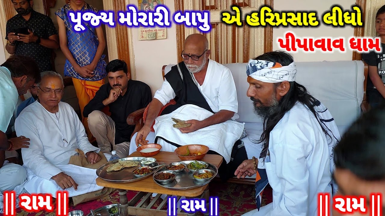 Morari Bapu Pipavav Dham | પૂજ્ય મોરારી બાપુ એ હરિપ્રસાદ લીધો પીપાવાવ ધામ