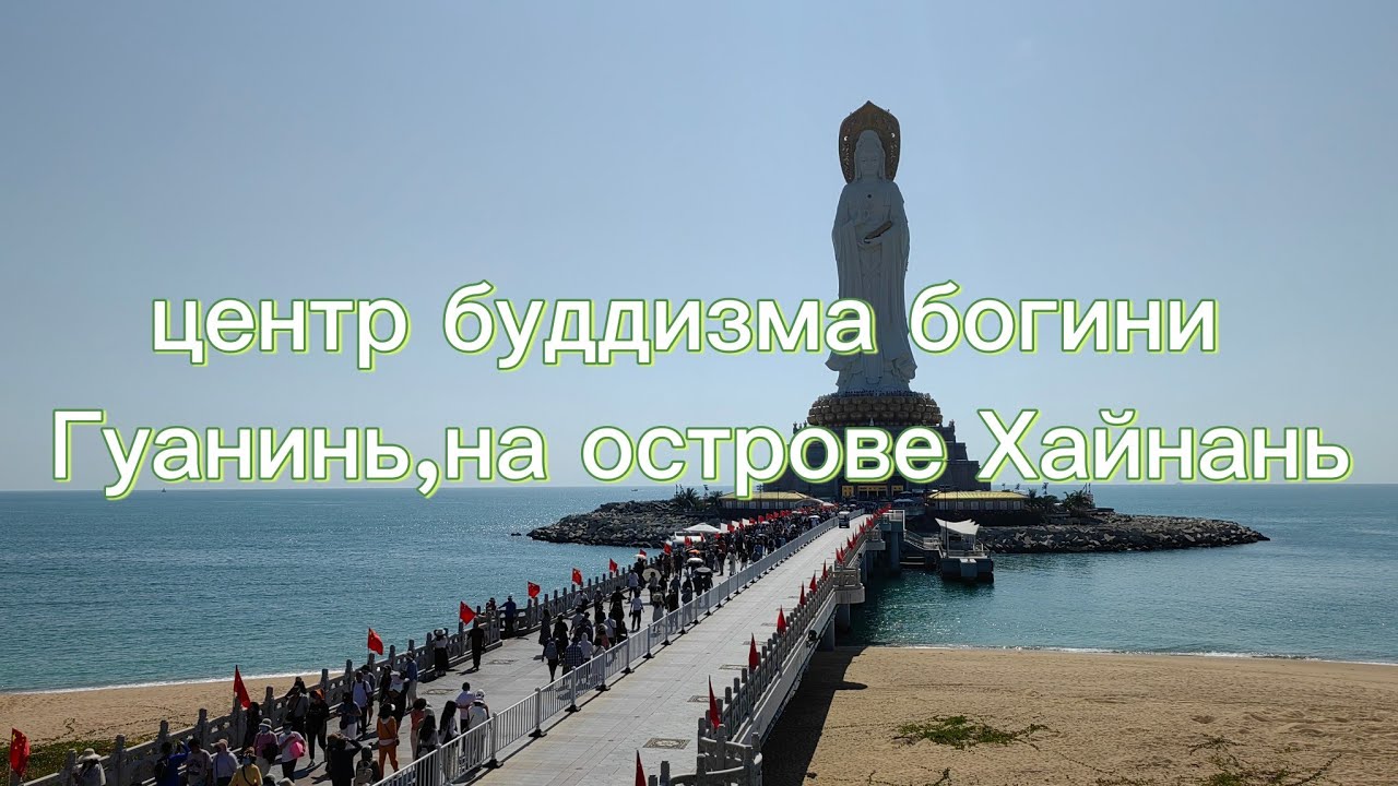 Центру буддизма Наньшань на острове Хайнань Санья 2026