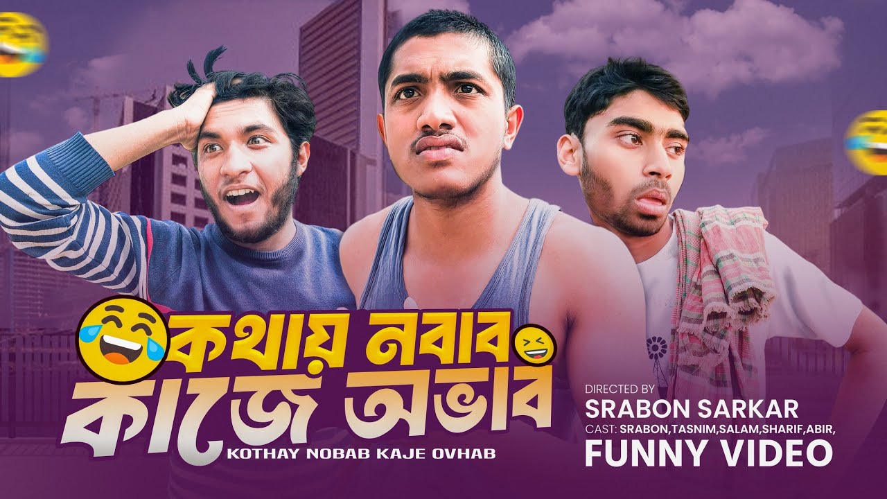 কথায় নবাব কাজে অভাব 🤣 | Team kuhura 
