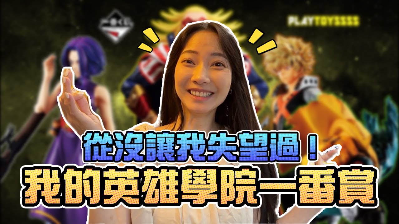 從沒讓我失望過！我的英雄學院一番賞！｜Sandykaka