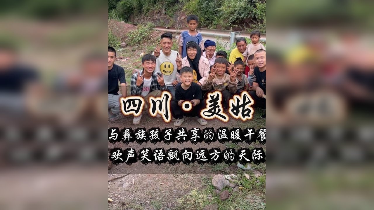 虽然不是大餐，却能让我记一辈子，和大凉山放牛娃共吃彝族汉堡的美好瞬间