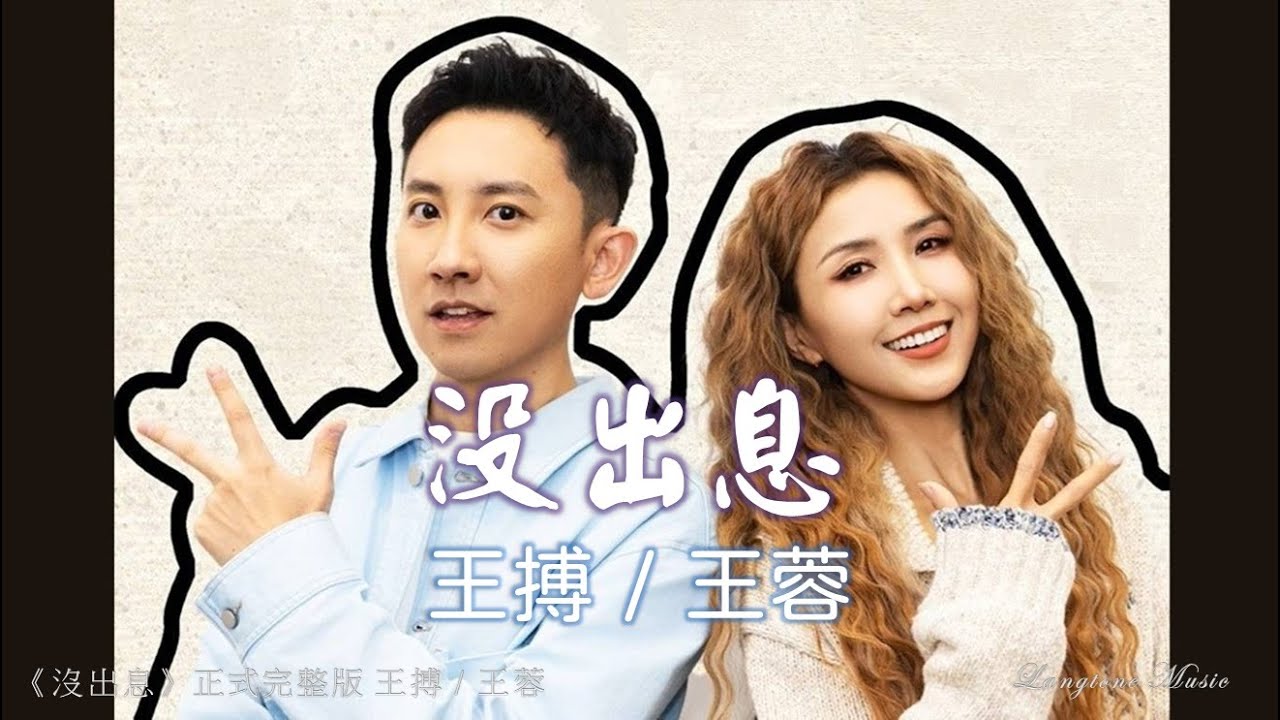沒出息 Mei chu xi (正式完整版) 王搏/王蓉 Wang Bo / Wang Rong #動態歌詞 Pinyin/Lyrics Music