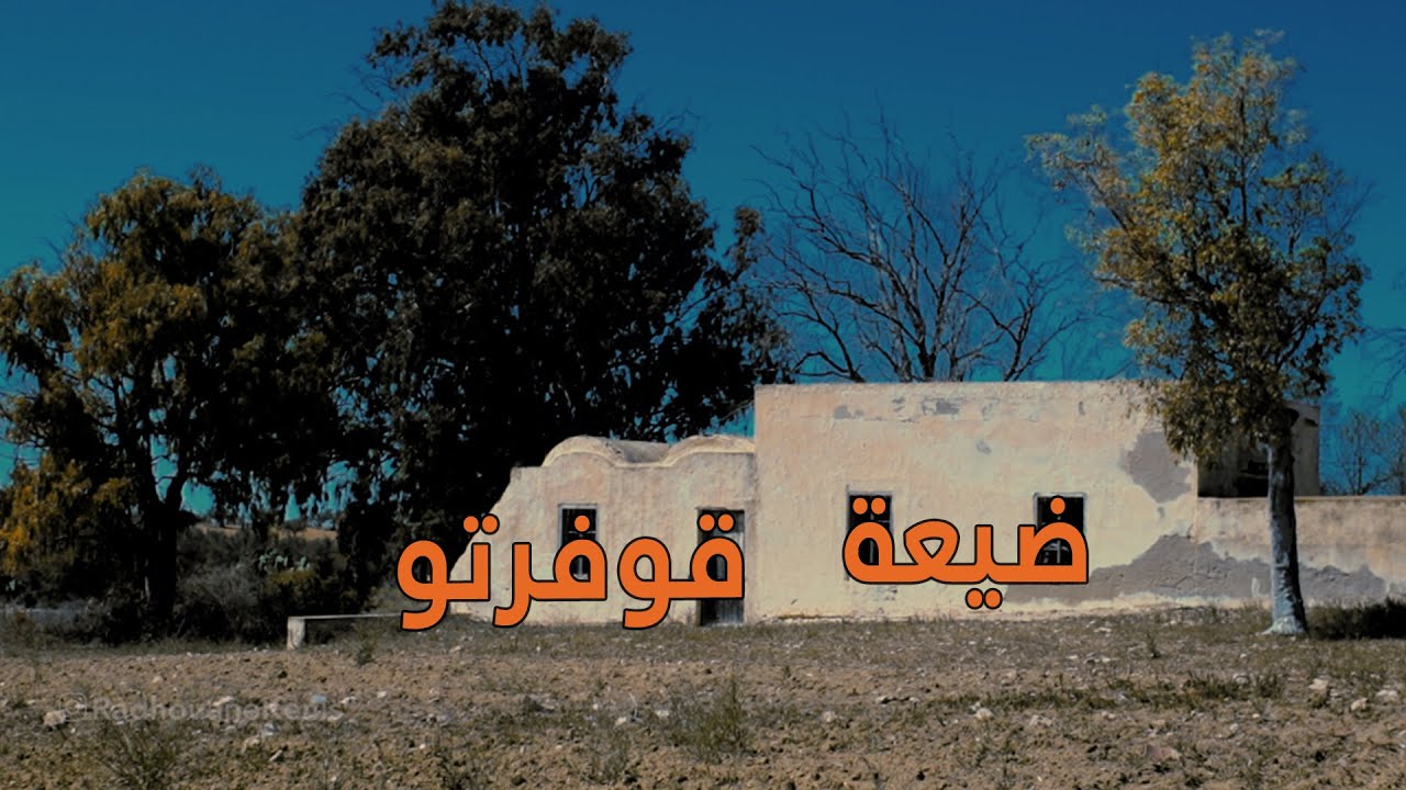 ضيعة قوفرتو | ما بقي من فترة الإستعمار الفرنسي بجرجيس | يوميات رضوان