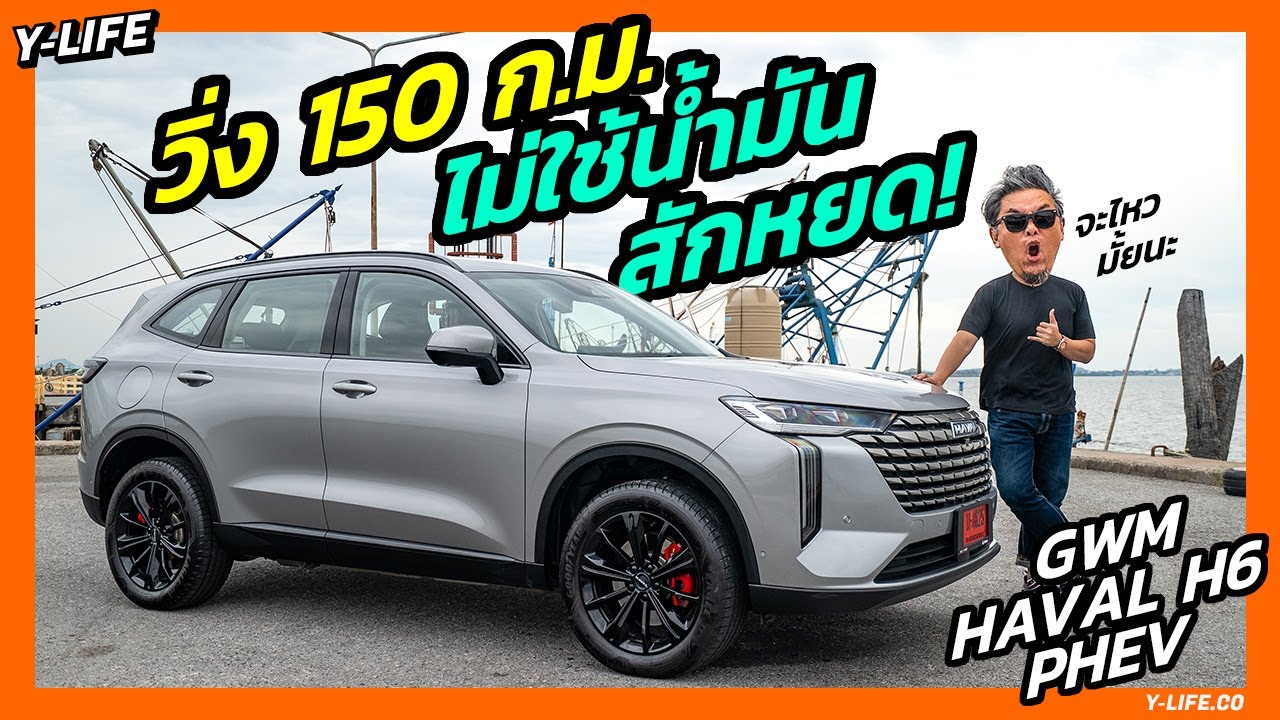 จริงเหรอ? GWM HAVAL H6 PHEV วิ่งได้ 150 ก.ม. โดยไม่ใช้น้ำมันสักหยด | Y-Life