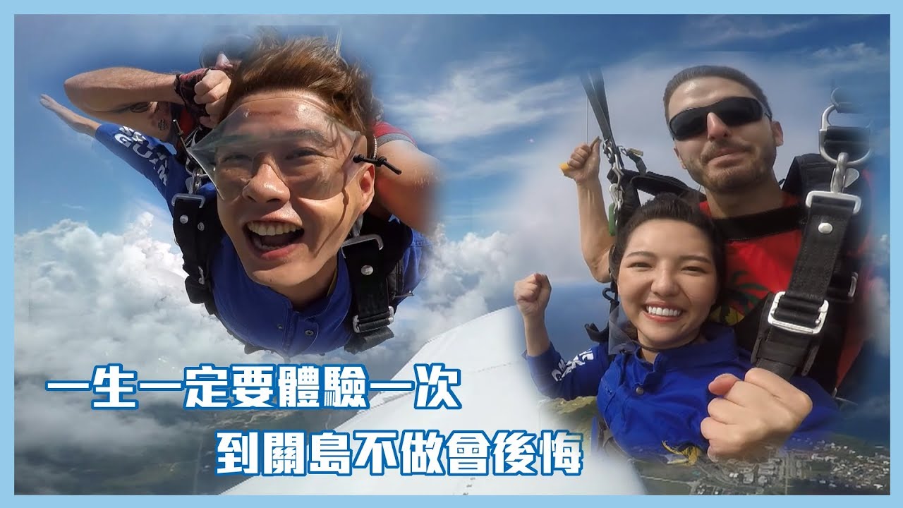 【一定要體驗一次跳傘～俯瞰最美的關島！】愛玩客 精華 (ENG subtitle)