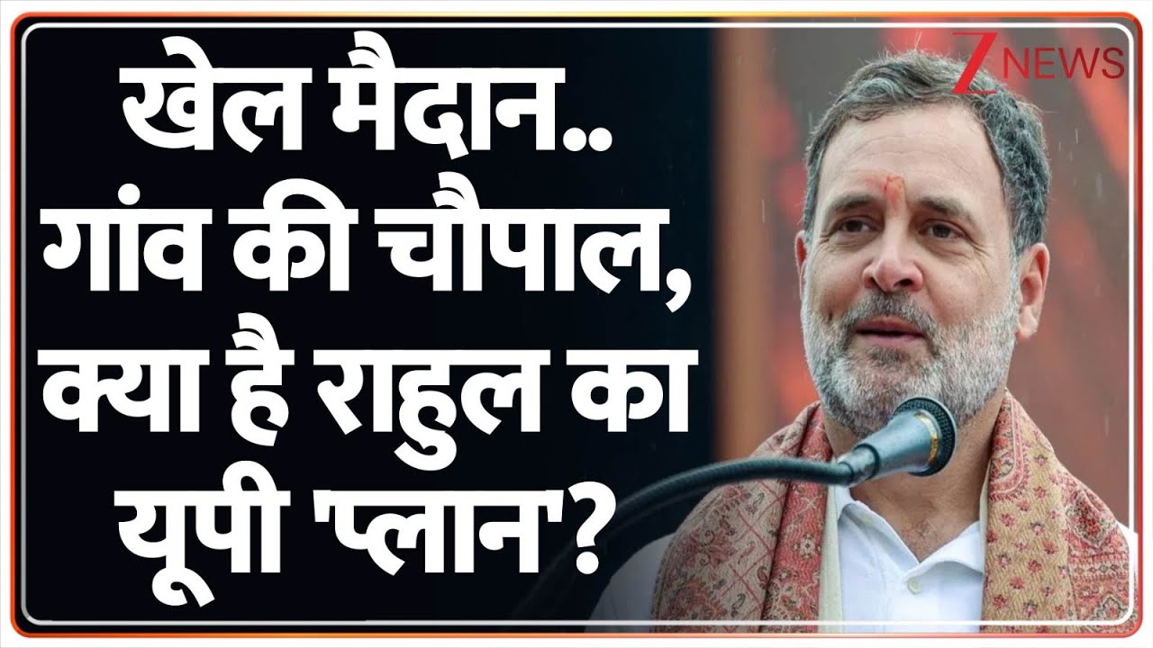 खेल मैदान..गांव की चौपाल, क्या है राहुल का यूपी 'प्लान'? I Rahul Gandhi visit to Rae Barel I UP News