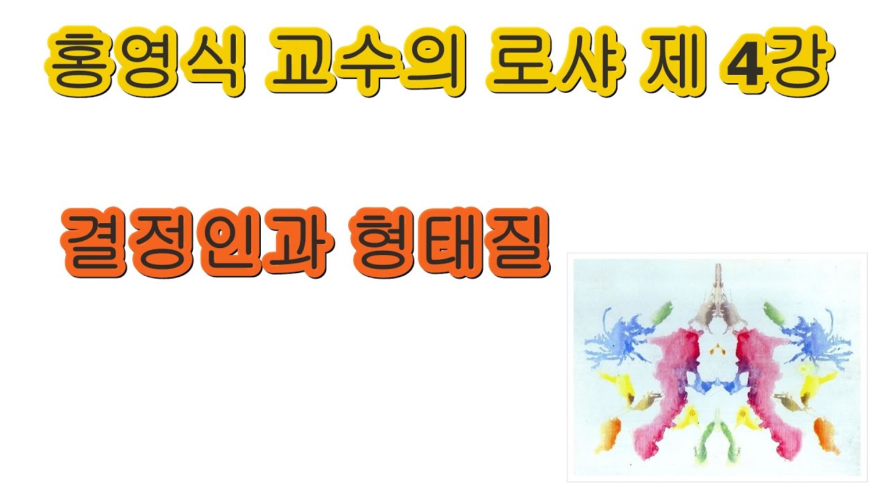 홍영식 교수의 로샤4강. 결정인과 형태질.