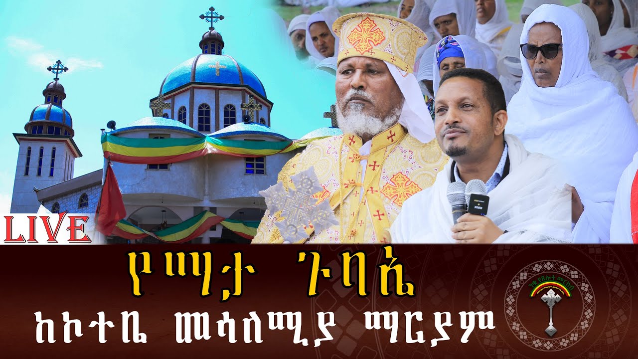 🛑LIVE መሳለሚያ ማርያም የማታ ጉባኤ
